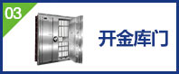 開(kāi)金庫(kù)鎖